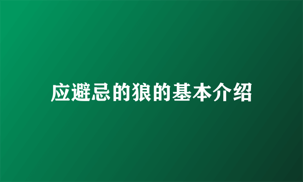 应避忌的狼的基本介绍