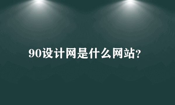 90设计网是什么网站？