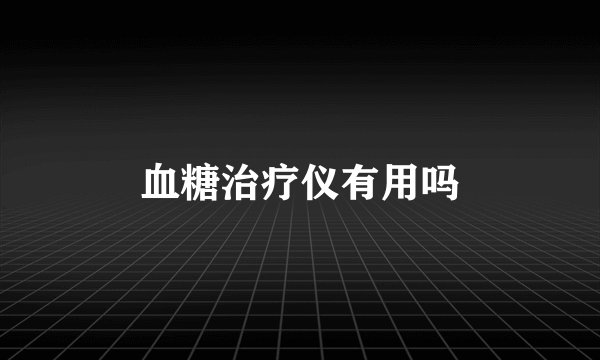 血糖治疗仪有用吗