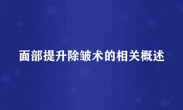 面部提升除皱术的相关概述