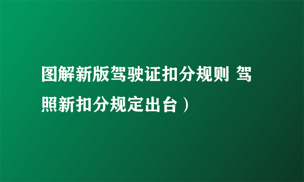 图解新版驾驶证扣分规则 驾照新扣分规定出台）