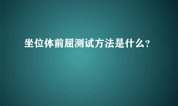 坐位体前屈测试方法是什么？