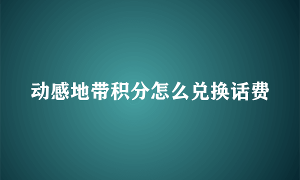 动感地带积分怎么兑换话费