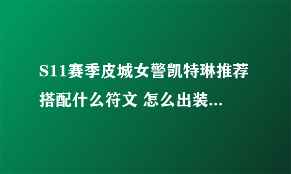 S11赛季皮城女警凯特琳推荐搭配什么符文 怎么出装   皮城女警凯特琳