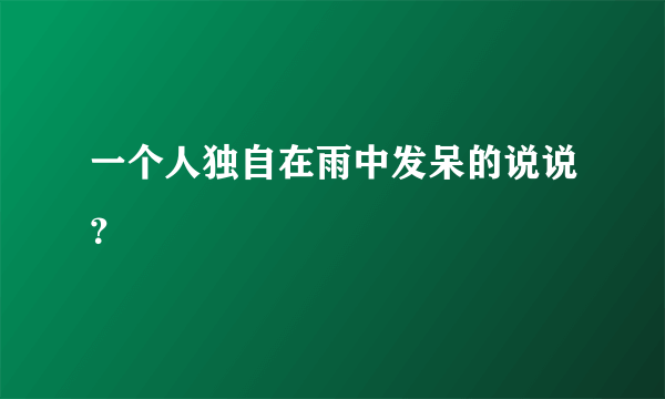 一个人独自在雨中发呆的说说？