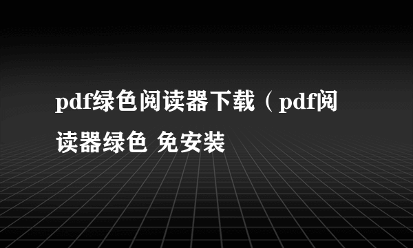 pdf绿色阅读器下载（pdf阅读器绿色 免安装