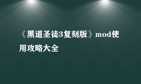 《黑道圣徒3复刻版》mod使用攻略大全