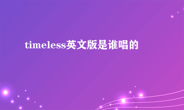 timeless英文版是谁唱的