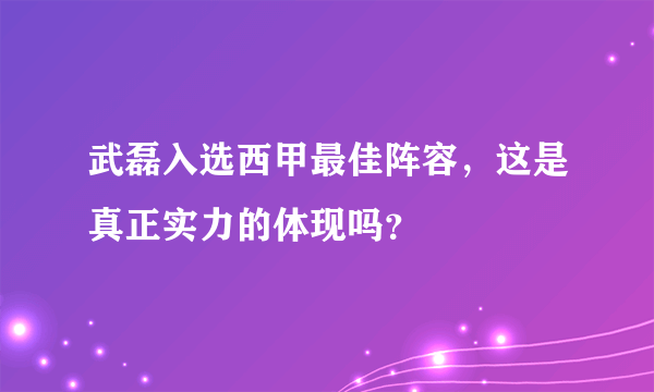 武磊入选西甲最佳阵容，这是真正实力的体现吗？