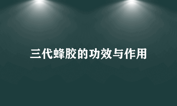 三代蜂胶的功效与作用