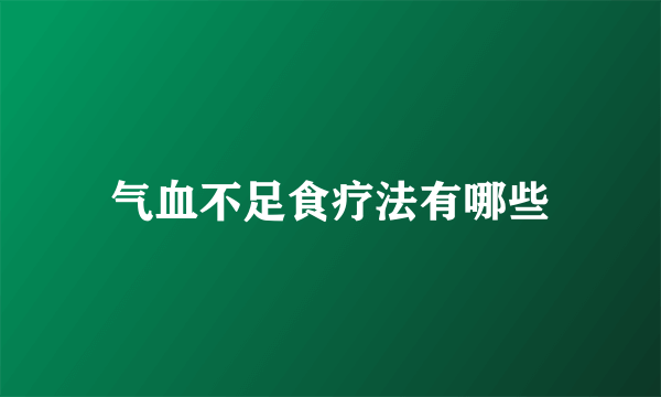 气血不足食疗法有哪些