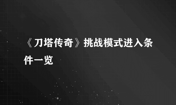 《刀塔传奇》挑战模式进入条件一览