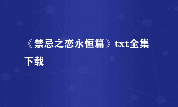 《禁忌之恋永恒篇》txt全集下载