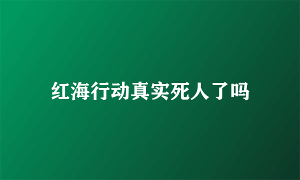 红海行动真实死人了吗