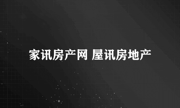 家讯房产网 屋讯房地产