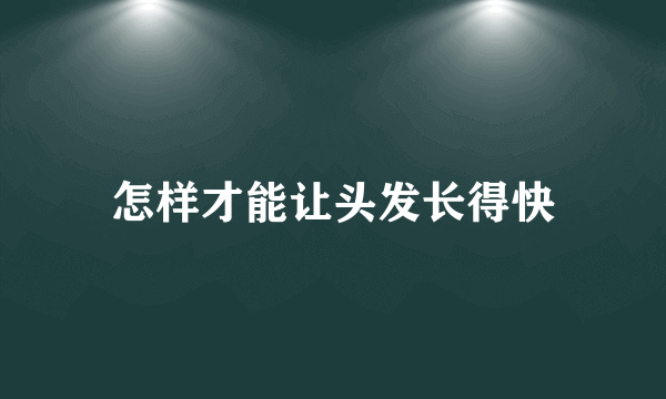 怎样才能让头发长得快