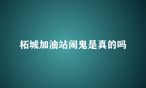 柘城加油站闹鬼是真的吗