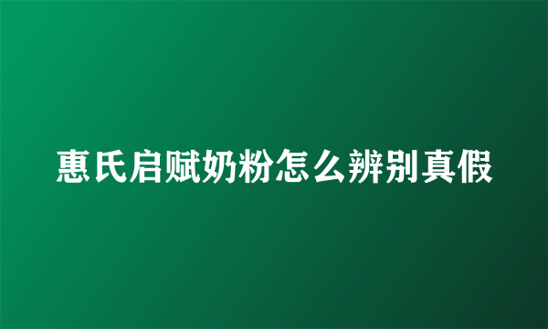 惠氏启赋奶粉怎么辨别真假