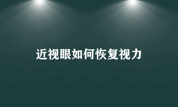 近视眼如何恢复视力