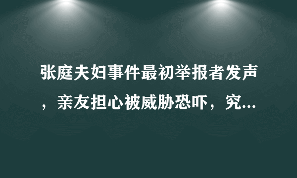 张庭夫妇事件最初举报者发声，亲友担心被威胁恐吓，究竟发生了什么？