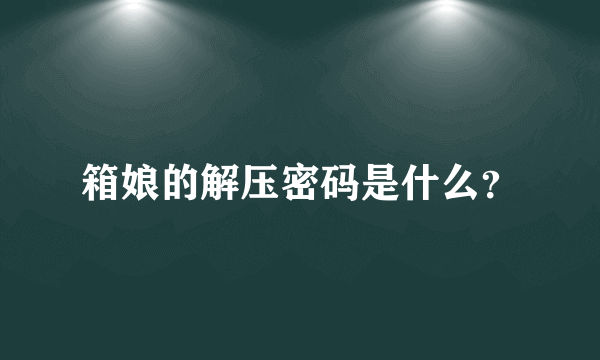 箱娘的解压密码是什么？