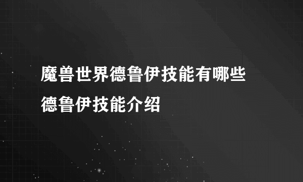 魔兽世界德鲁伊技能有哪些 德鲁伊技能介绍