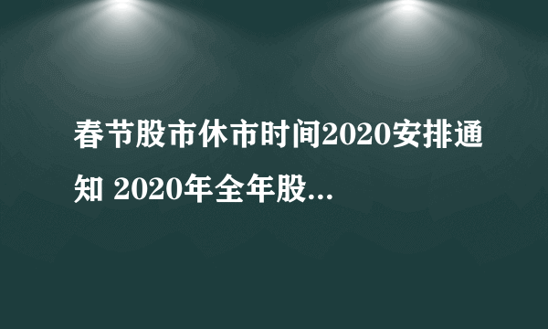 春节股市休市时间2020安排通知 2020年全年股市休市安排时间表