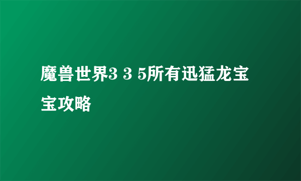 魔兽世界3 3 5所有迅猛龙宝宝攻略