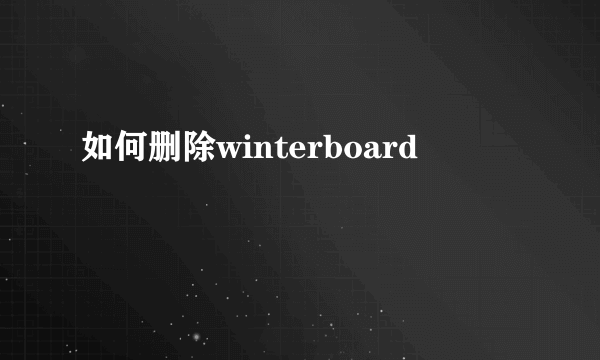 如何删除winterboard