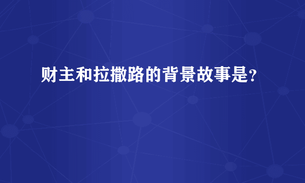 财主和拉撒路的背景故事是？