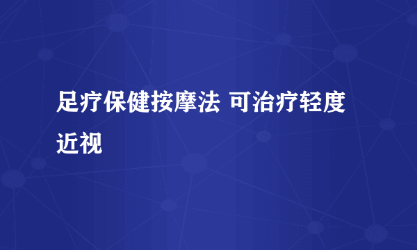 足疗保健按摩法 可治疗轻度近视