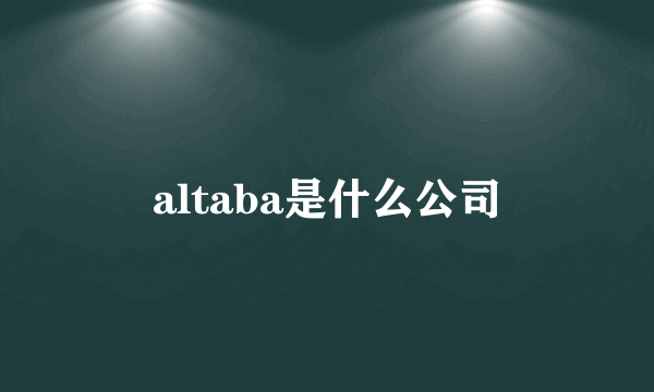 altaba是什么公司