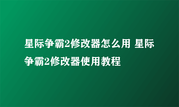 星际争霸2修改器怎么用 星际争霸2修改器使用教程