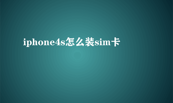 iphone4s怎么装sim卡