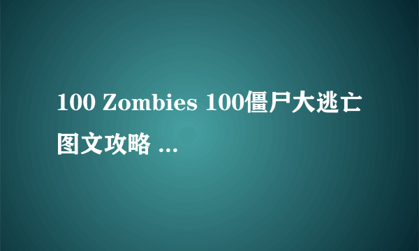 100 Zombies 100僵尸大逃亡图文攻略 全流程6-10关卡