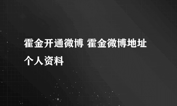 霍金开通微博 霍金微博地址个人资料