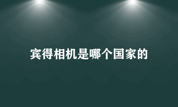 宾得相机是哪个国家的