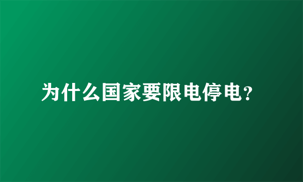 为什么国家要限电停电？