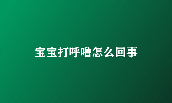 宝宝打呼噜怎么回事