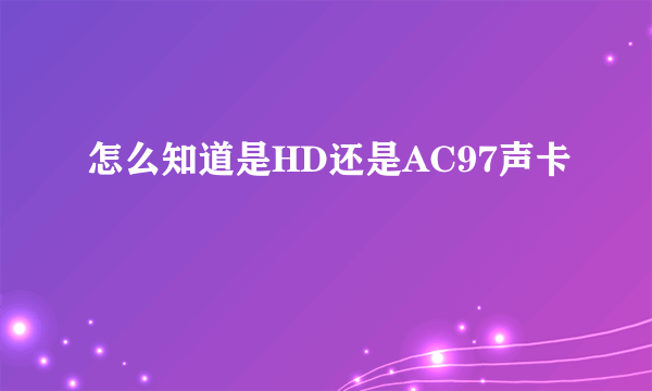 怎么知道是HD还是AC97声卡