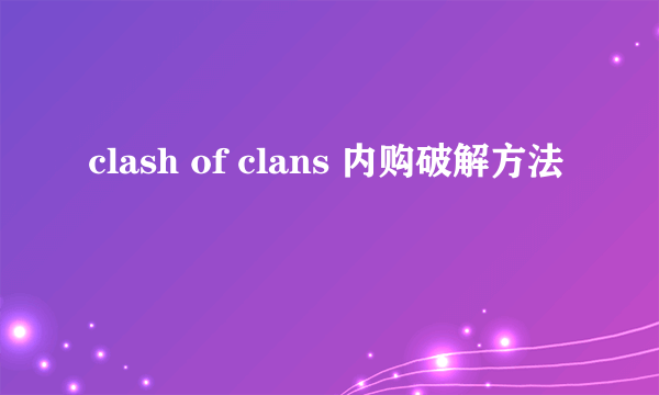 clash of clans 内购破解方法