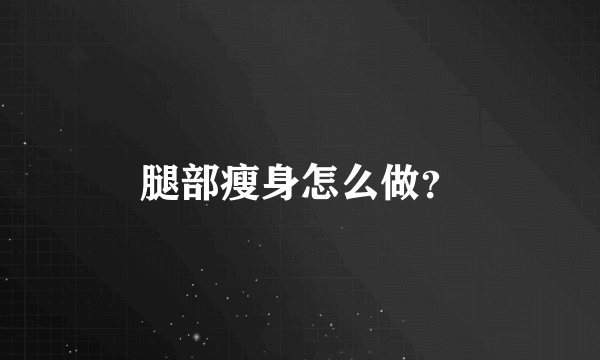 腿部瘦身怎么做？