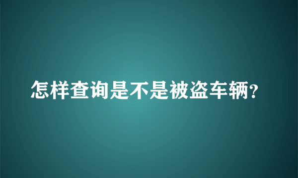 怎样查询是不是被盗车辆？