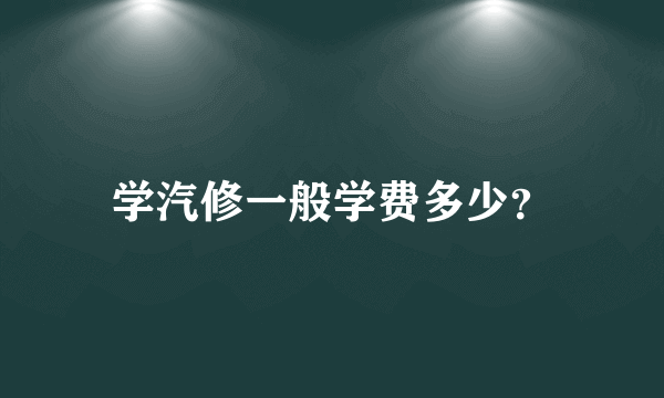 学汽修一般学费多少？