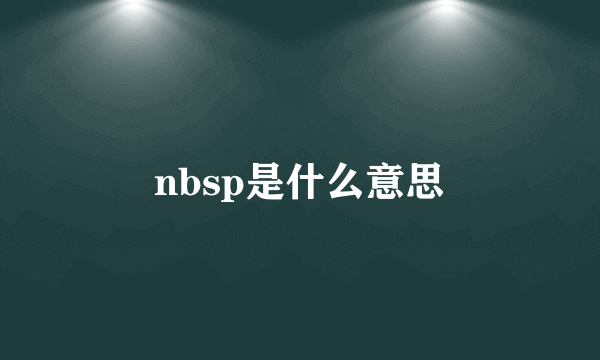 nbsp是什么意思