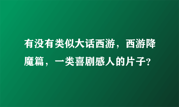 有没有类似大话西游，西游降魔篇，一类喜剧感人的片子？