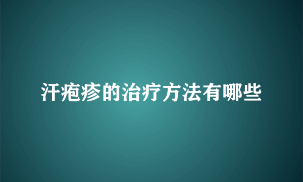 汗疱疹的治疗方法有哪些