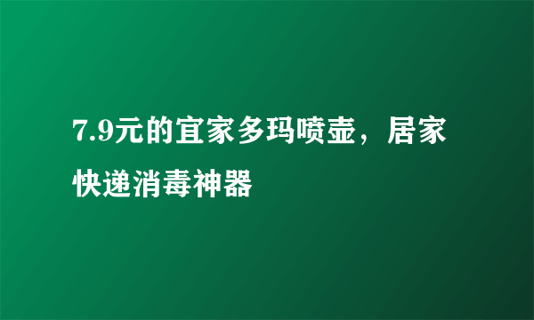 7.9元的宜家多玛喷壶，居家快递消毒神器