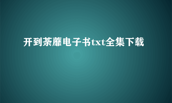 开到荼蘼电子书txt全集下载