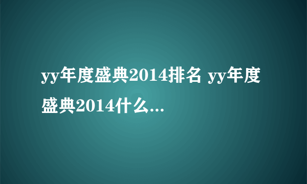 yy年度盛典2014排名 yy年度盛典2014什么时候开始